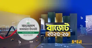 বাজেটে নতুন বাংলাদেশ পুনর্গঠনের প্রত্যয় আশানুরূপ প্রতিফলিত হয়নি: জামায়াত